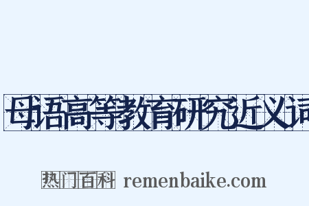 母语高等教育研究近义词是什么意思的图片